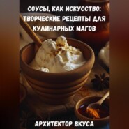 Соусы, как искусство: творческие рецепты для кулинарных магов