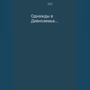 Однажды в Дивноземье…