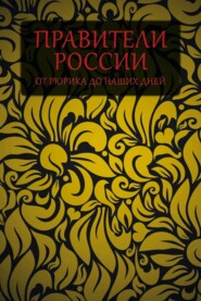 Правители России от Рюрика до наших дней