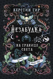 Незабудка. Книга 1. На границе света