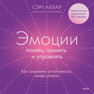 Эмоции: понять, принять и управлять. Как сохранить устойчивость, когда сложно