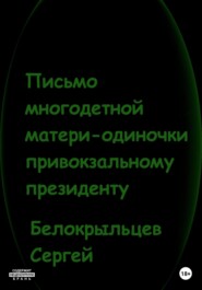 Письмо многодетной матери-одиночки привокзальному президенту