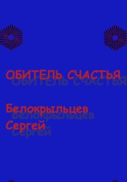 Обитель счастья