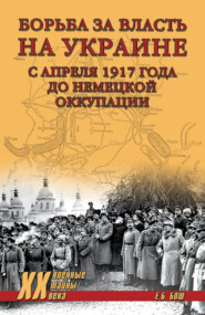 Борьба за власть на Украине с апреля 1917 года до немецкой оккупации