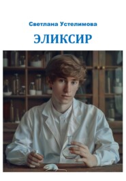 Эликсир