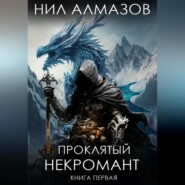 Проклятый некромант. Книга 1