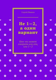 Не 1—2, а один вариант. Кто-то может говорить или опа, или 1-2