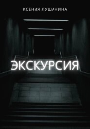 Экскурсия