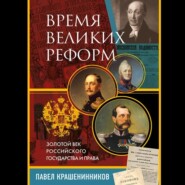 Время великих реформ. Золотой век российского государства и права