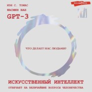 Искусственный интеллект отвечает на величайшие вопросы человечества. Что делает нас людьми?