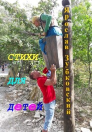 Стихи для детей