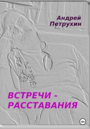 Встречи – расставания