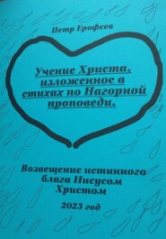 Учение Христа, изложенное в стихах по Нагорной проповеди