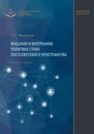 Внешняя и внутренняя политика стран постсоветского пространства. Учебное пособие