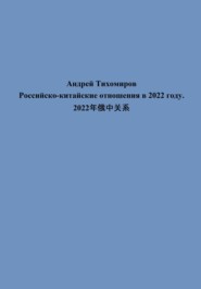 Российско-китайские отношения в 2022 году. 2022年俄中关系