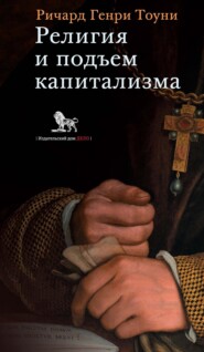 Религия и подъем капитализма: историческое исследование (лекции, по- священные памяти Генри Скотта Холланда, 1922)