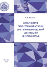 Особенности самосознания мужчин со стигматизированной сексуальной идентичностью