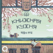 Книжная кухня