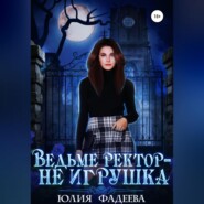 Ведьме ректор – не игрушка