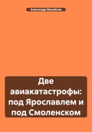 Две авиакатастрофы: под Ярославлем и под Смоленском