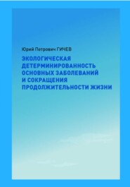 Экологическая детерминированность основных заболеваний и сокращения продолжительности жизни