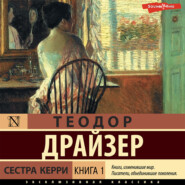 Сестра Керри. Книга 1