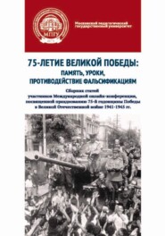 75-летие Великой Победы: память, уроки, противодействие фальсификациям. Сборник статей участников Международной онлайн-конференции, посвященной празднованию 75-й годовщины Победы в Великой Отечественн