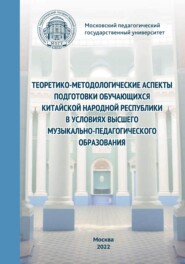 Теоретико-методологические аспекты подготовки обучающихся Китайской Народной Республики в условиях высшего музыкально-педагогического образования