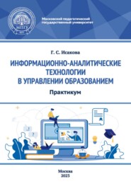 Информационно-аналитические технологии в управлении образованием. Практикум