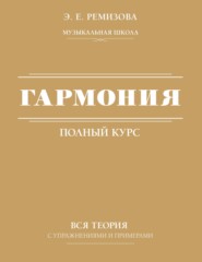 Полный курс гармонии: вся теория с упражнениями и шпаргалками / Гармония. Полный курс: вся теория с упражнениями и примерами