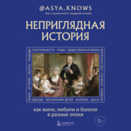 Неприглядная история. Как жили, любили и болели в разные эпохи