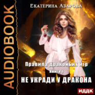 Правила драконьих игр. Книга 1. Не укради у дракона