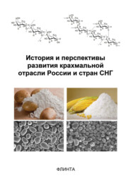 История и перспективы развития крахмальной отрасли России и стран СНГ