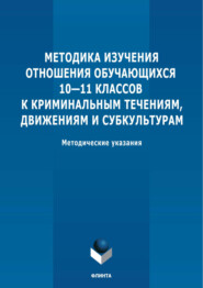 Методика изучения отношения обучающихся 10-11 классов к криминальным течениям, движениям и субкультурам