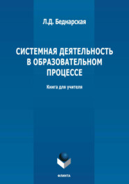 Системная деятельность в образовательном процессе