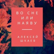 Во сне или наяву