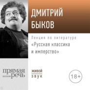 Лекция «Русская классика и имперство»