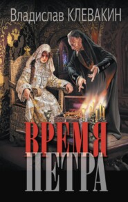 Время Петра