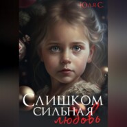 Слишком сильная любовь