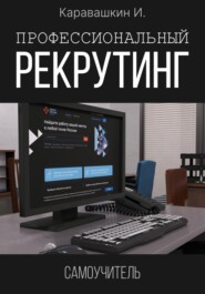 Профессиональный рекрутинг. Самоучитель рекрутера