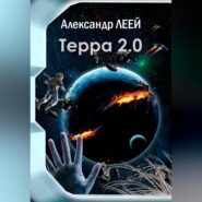 Терра 2.0