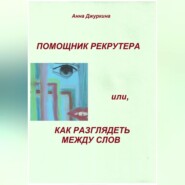 Помощник рекрутера или, как «разглядеть» между слов…