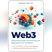 Web3. Революционная технология для будущего сети интернет