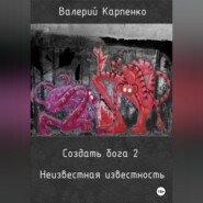 Создать бога 2. Неизвестная известность