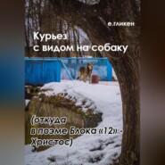 Курьез с видом на собаку. Откуда в поэме Блока «12» Христос