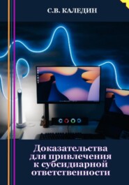 Доказательства для привлечения к субсидиарной ответственности