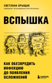 Вспышка. Как обезвредить инфекцию до появления осложнений