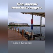 Под маской телесного недуга