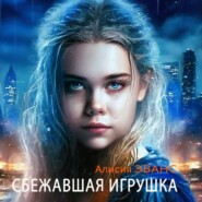 Сбежавшая игрушка