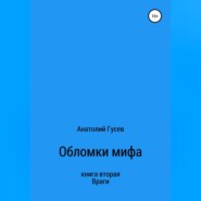 Обломки мифа. Книга 2. Враги